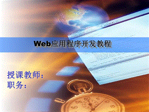 web应用程序开发深入.ppt