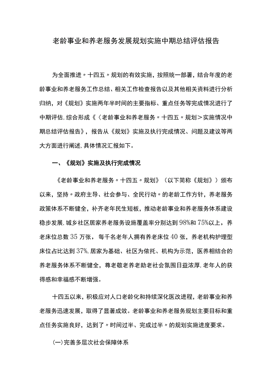 老龄事业和养老服务发展规划实施中期总结评估报告.docx_第1页