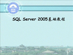 sqlserver数据库基础知识.ppt