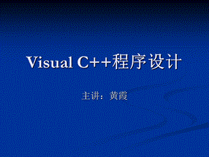 VC程序设计入门.ppt