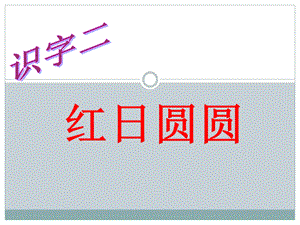 一年级上册识字2红日圆圆.ppt