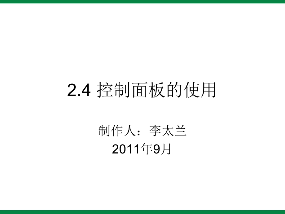 《控制面板》ppt课件1信息技术七上.ppt_第1页