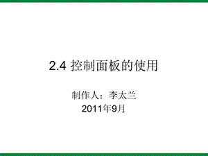 《控制面板》ppt课件1信息技术七上.ppt