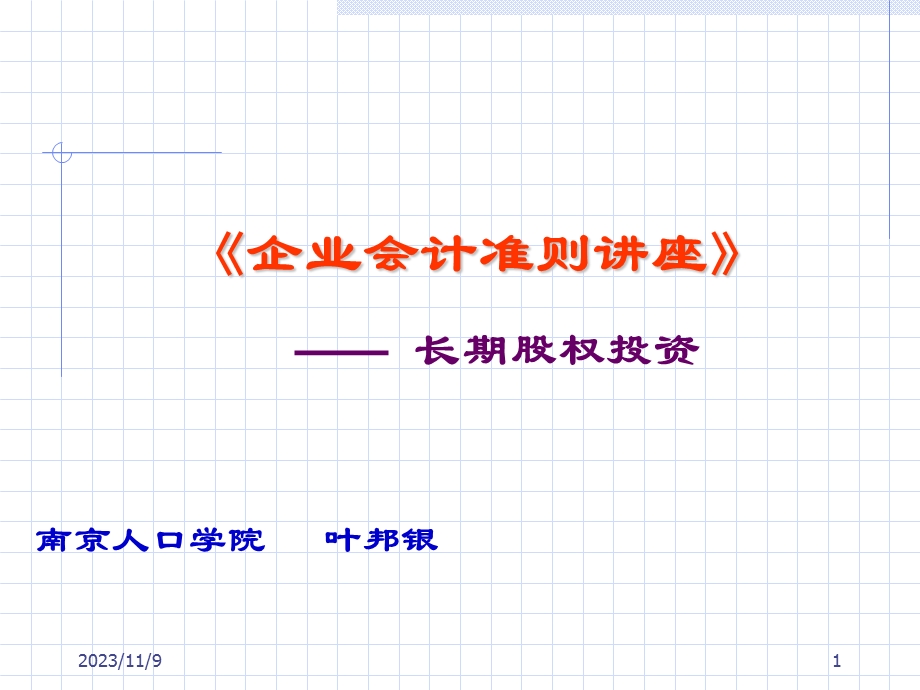 《企业会计准则-长期股权投资》.ppt_第1页