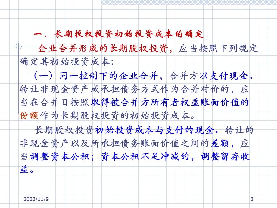 《企业会计准则-长期股权投资》.ppt_第3页