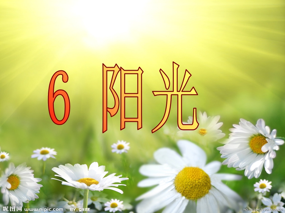 S版二年级上册6课《阳光》.ppt_第3页