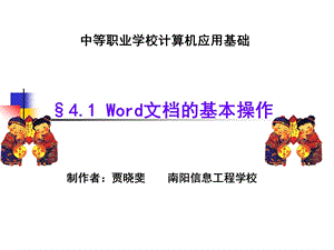 WORD文档的基本操作.ppt