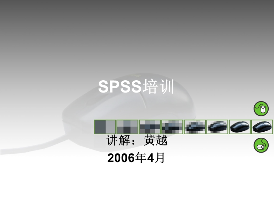 SPSS应用与编程培训.ppt_第1页