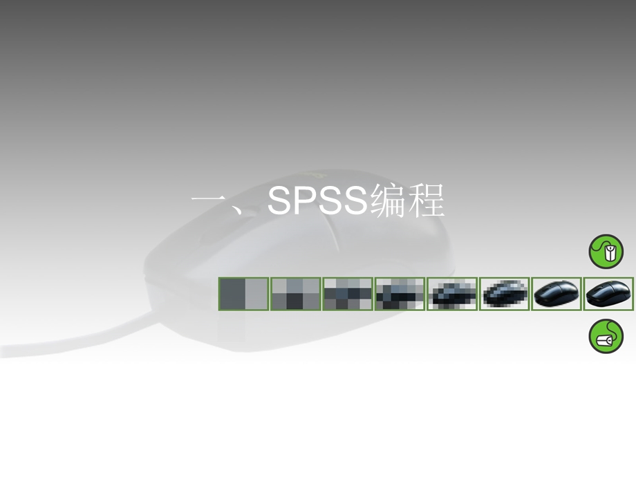 SPSS应用与编程培训.ppt_第3页