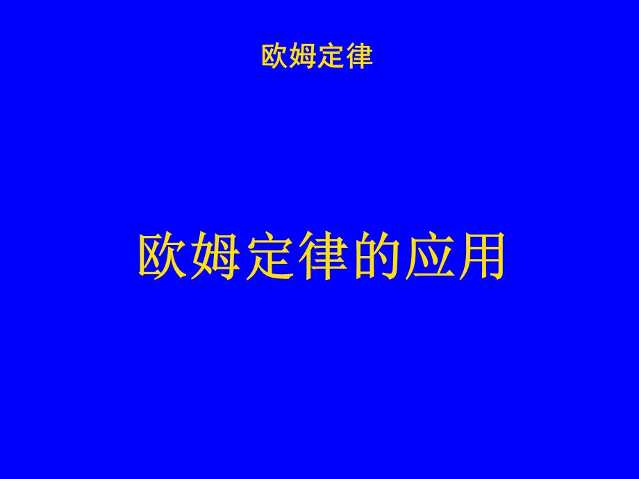 《欧姆定律的应用》课件.ppt_第2页