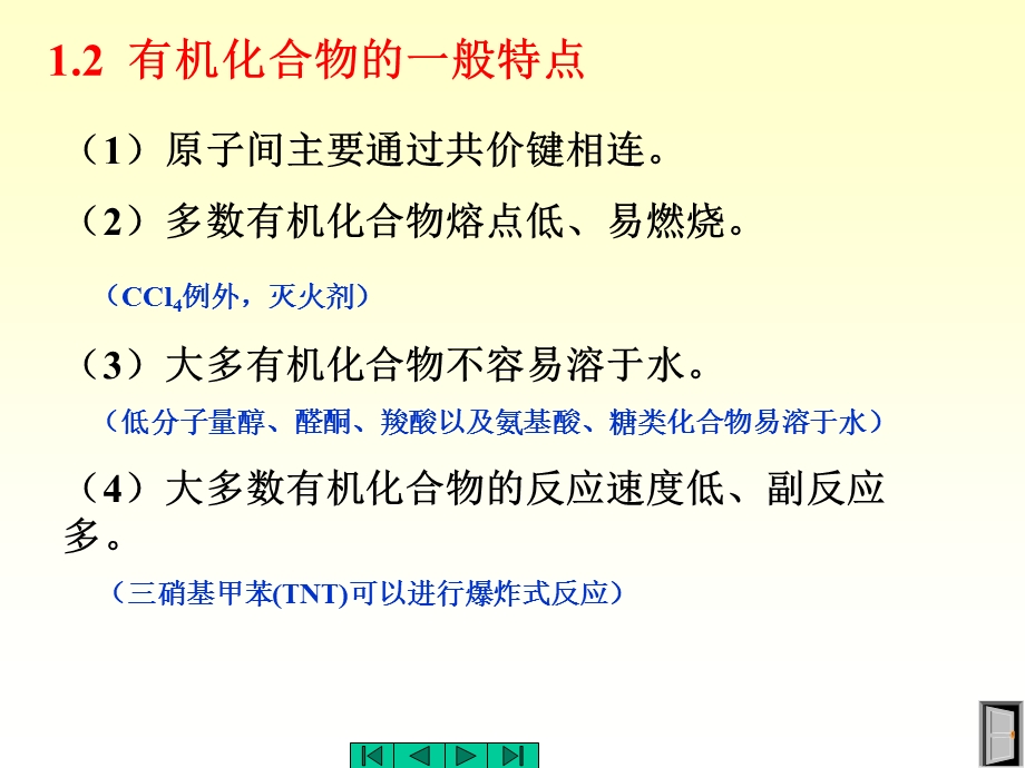 《有机化学少学时课件》第1章绪论.ppt_第3页