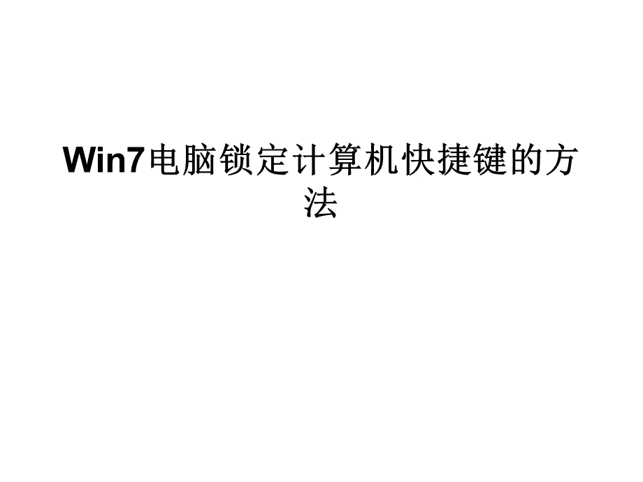 Win7电脑锁定计算机快捷键的方法.ppt_第1页