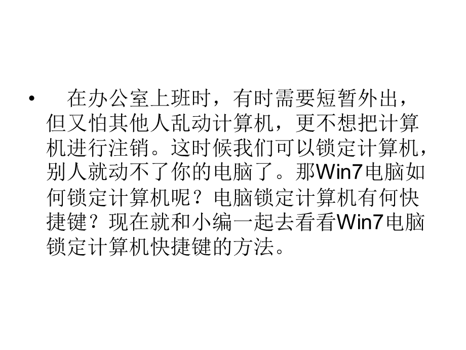 Win7电脑锁定计算机快捷键的方法.ppt_第2页