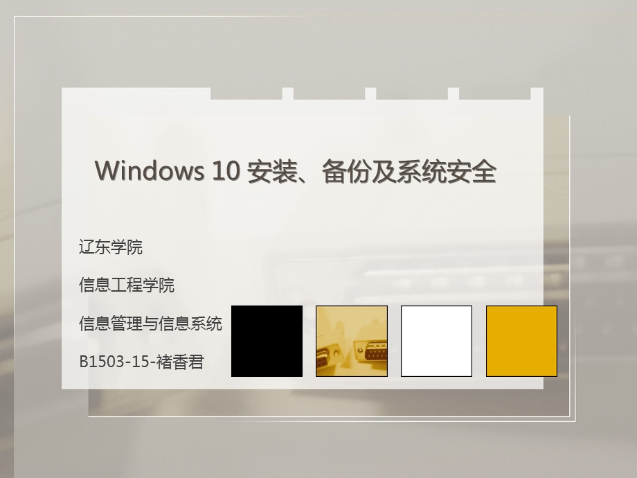 WINDOWS10安装、备份及系统安全.ppt_第1页