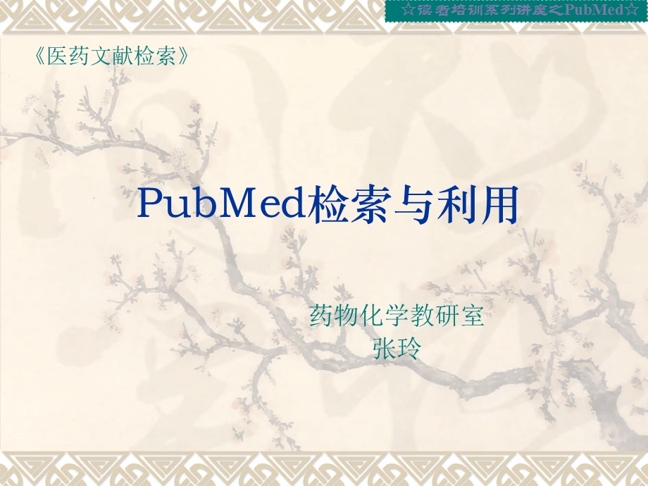 pubmed数据库简介-张玲.ppt_第1页