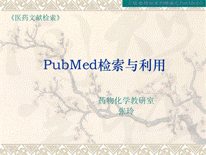 pubmed数据库简介-张玲.ppt