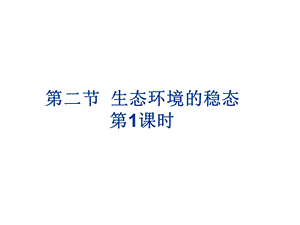 《生态环境的稳态》课件4(苏教版).ppt