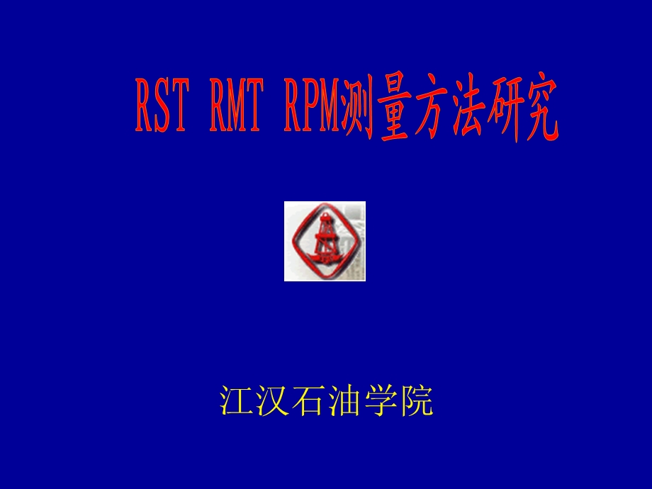 RSTRMTRPM测量方法.ppt_第1页