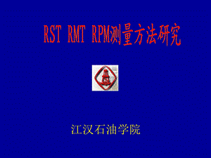 RSTRMTRPM测量方法.ppt