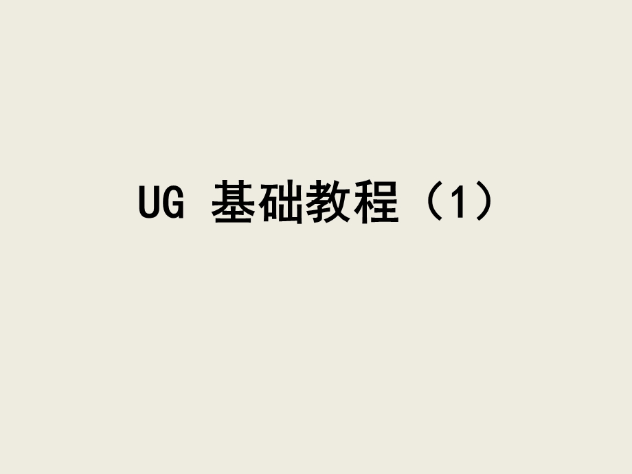 UG软件设计培训课程基础教程.ppt_第1页