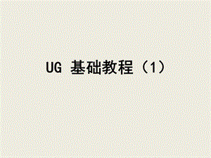 UG软件设计培训课程基础教程.ppt