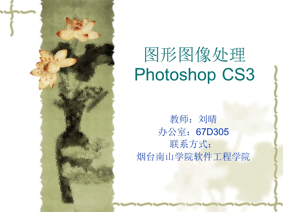 PS知识第一章初识Photoshop-CS.ppt_第1页