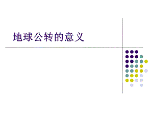 《地球公转的及其意义》.ppt