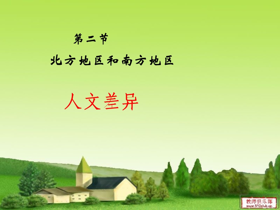 《北方和南方的人文差异》教学.ppt_第1页