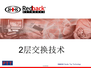 Redback设备培训第五节2层交换技术.ppt