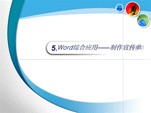 Word应用-制作宣传单.ppt