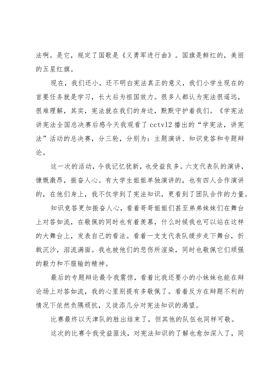 【精品文档】《学宪法讲宪法全国总决赛》观后感（整理版）.docx_第2页