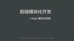 Seajs模块化开发思路齐继超.ppt