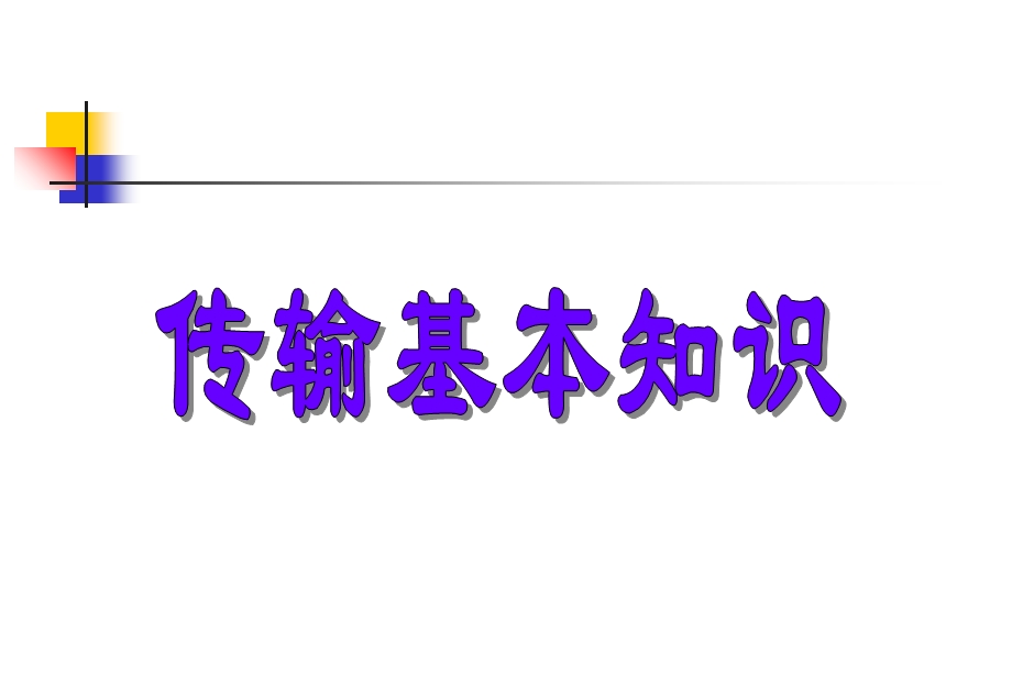 SDH传输基础培训.ppt_第1页