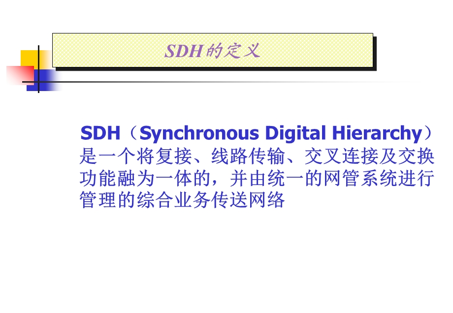 SDH传输基础培训.ppt_第2页