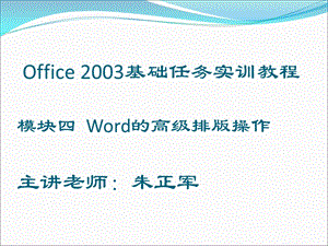 Word的高级排版操作.ppt