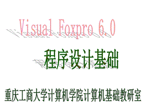 VFP第10部分-SQL语言的应用.ppt