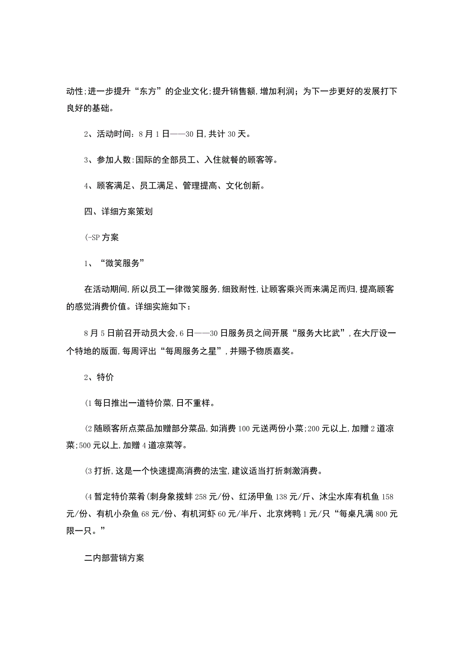 酒店餐饮优惠营销策划方案概要.docx_第2页