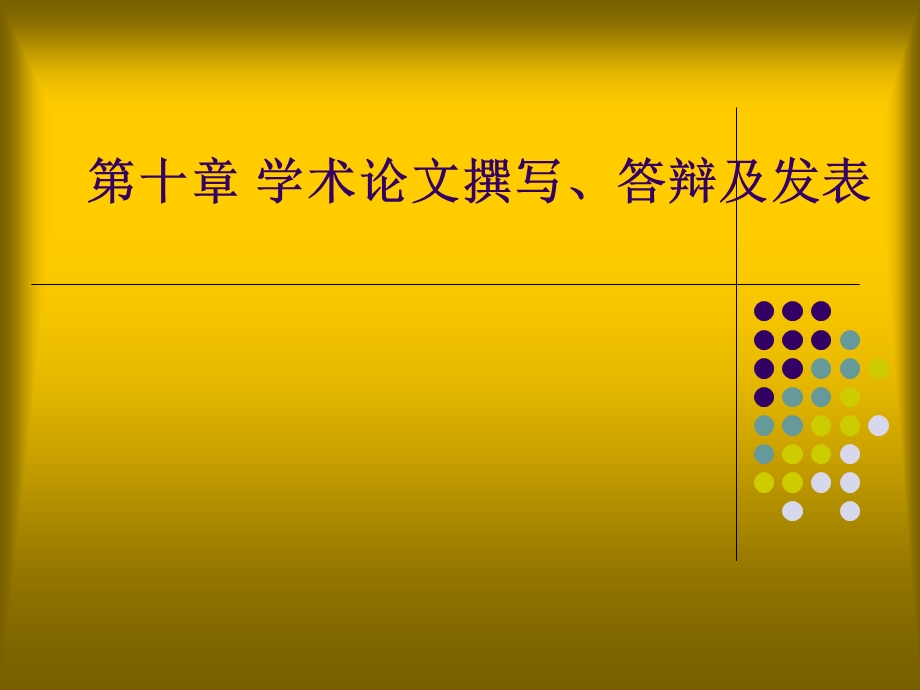 ten学术论文撰写、答辩及发表.ppt_第1页