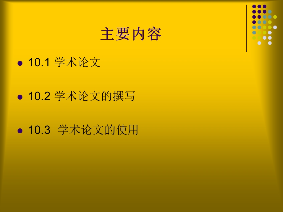 ten学术论文撰写、答辩及发表.ppt_第2页