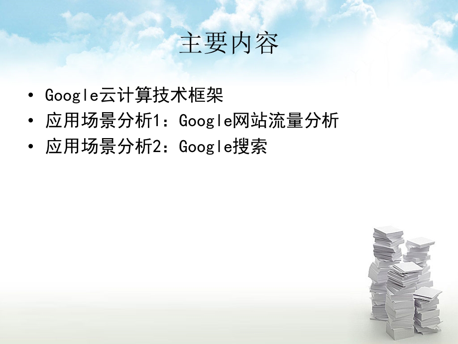 《云计算》教材配套课件5-Google云计算应用场景分析.ppt_第2页