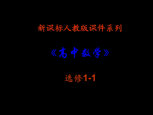 《充分条件和必要条件》课件(新人教A版选修1-1).ppt