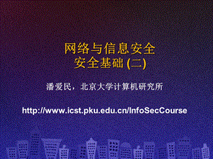 SecCourse-05安全基础.ppt