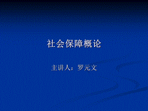 《社会保障概论》教学大纲.ppt