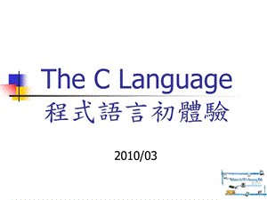 TheCLanguage程式语言初体验.ppt