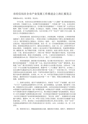 市经信局在全市产业发展工作推进会上的汇报发言.docx