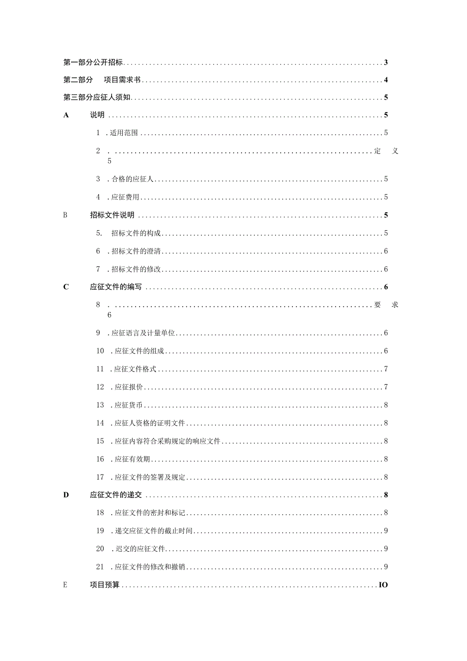 XX传媒集团有限公司202X年XX大赛活动及视频产品群项目招标文件.docx_第2页