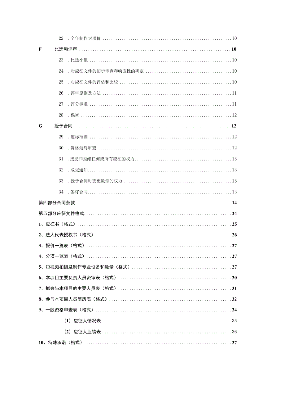 XX传媒集团有限公司202X年XX大赛活动及视频产品群项目招标文件.docx_第3页