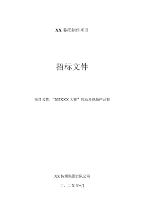 XX传媒集团有限公司202X年XX大赛活动及视频产品群项目招标文件.docx