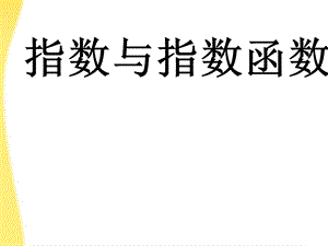 《指数与指数函数》.ppt