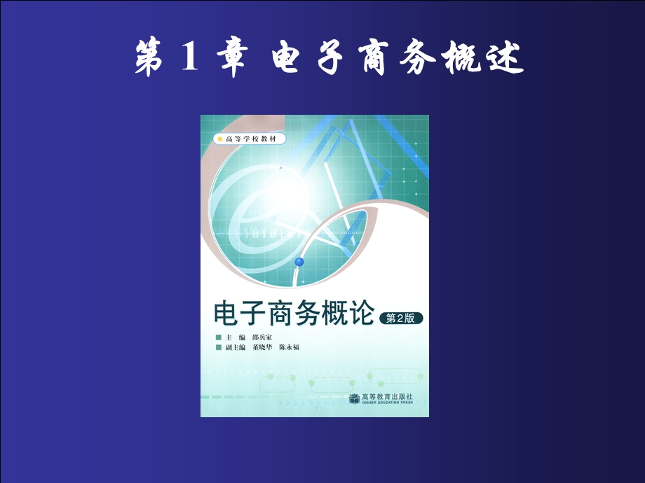 《电子商务概论》第1章：电子商务概述.ppt_第1页